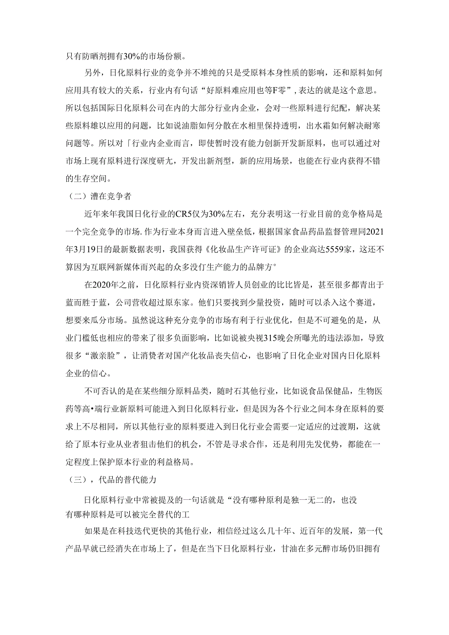 【《S日化用品有限公司发展战略探究案例》5500字（论文）】.docx_第2页