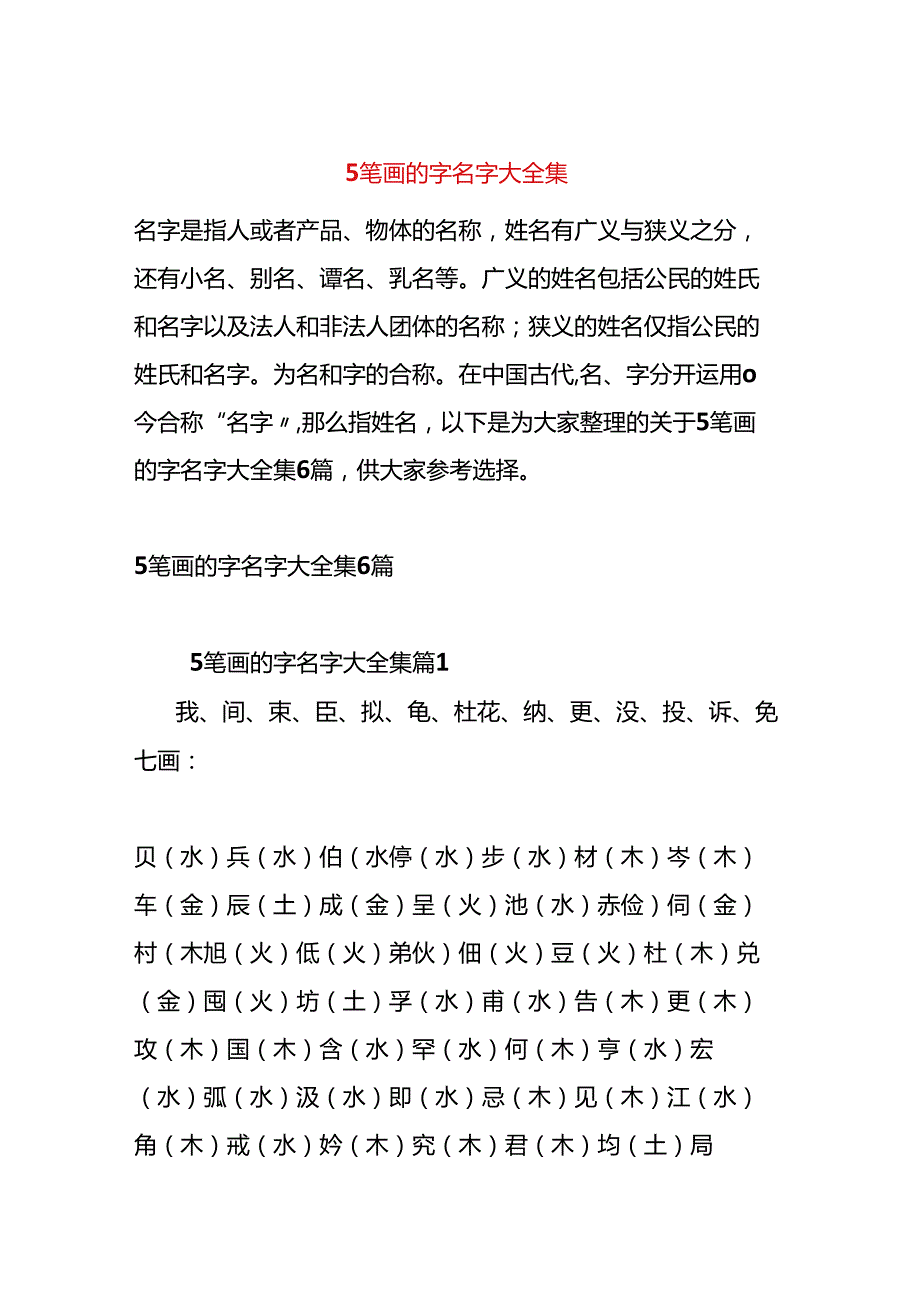 5笔画的字名字大全集.docx_第1页