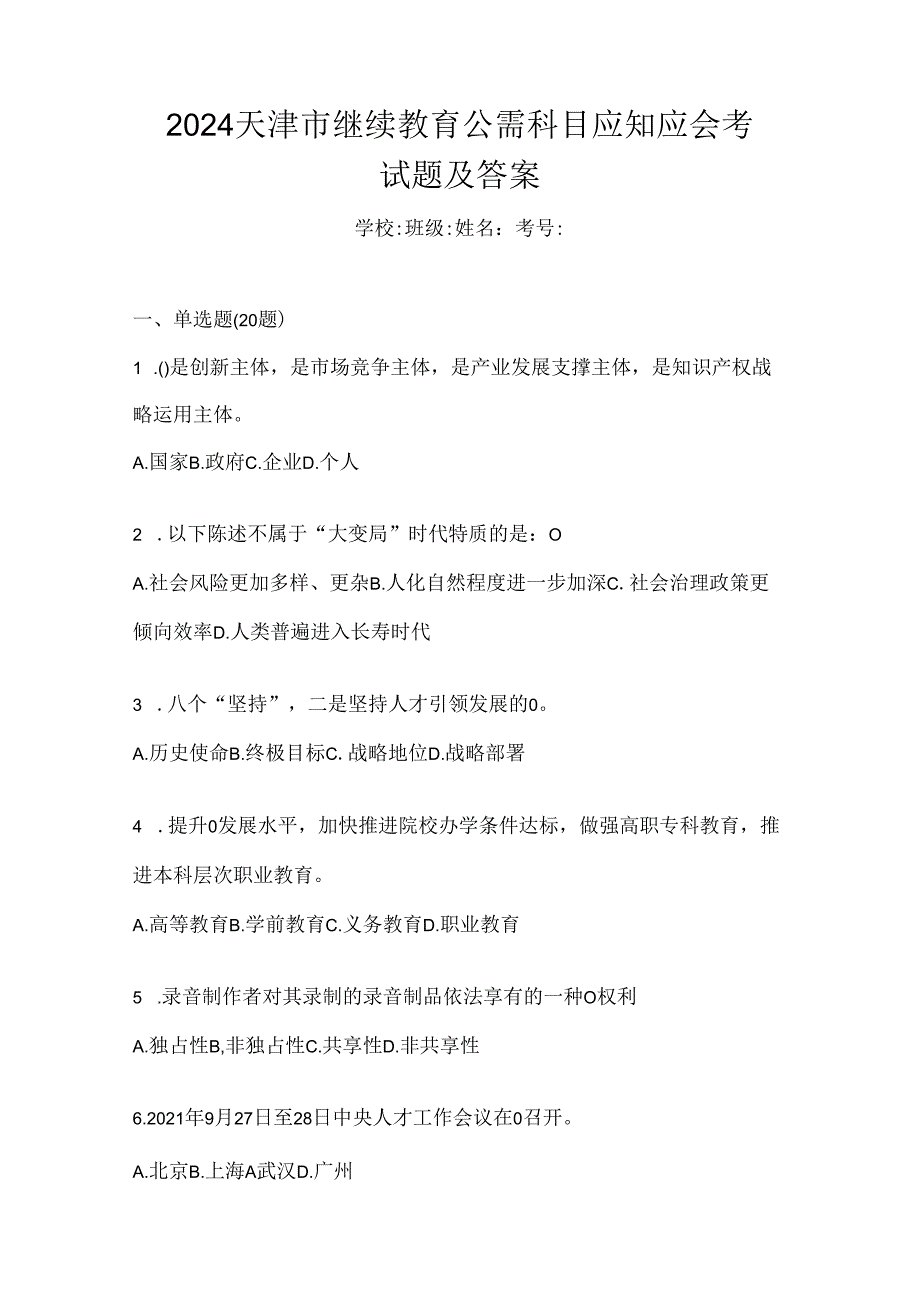 2024天津市继续教育公需科目应知应会考试题及答案.docx_第1页