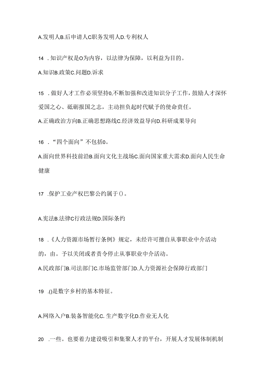 2024天津市继续教育公需科目应知应会考试题及答案.docx_第3页