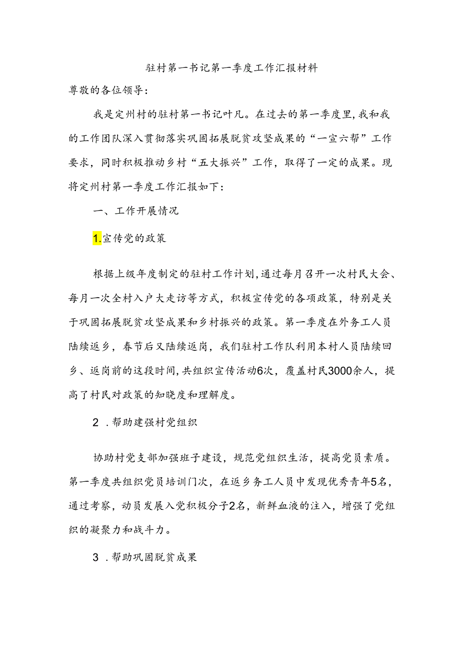 驻村第一书记第一季度工作汇报材料.docx_第1页