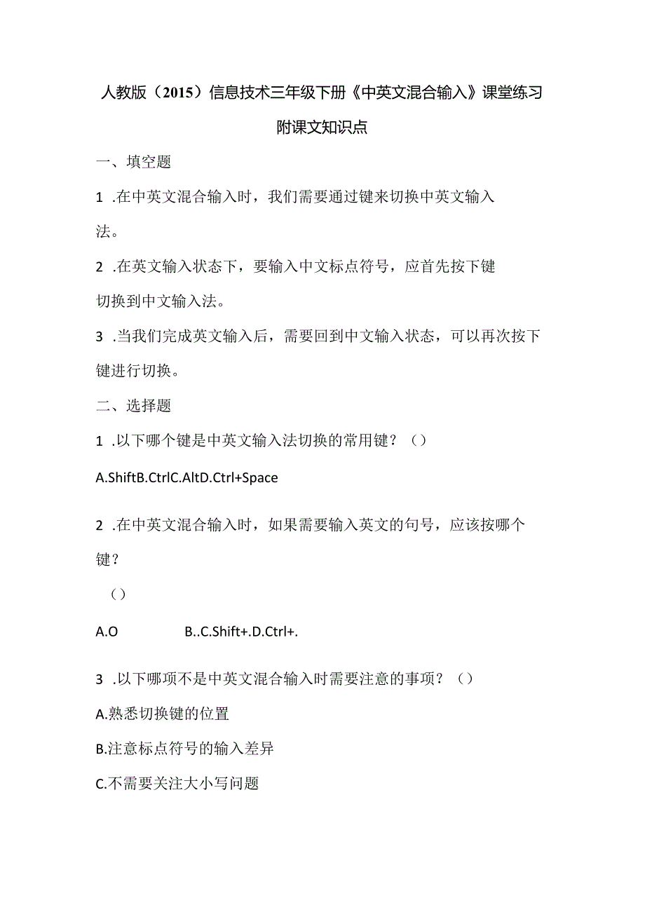 人教版（2015）信息技术三年级下册《中英文混合输入》课堂练习及课文知识点.docx_第1页