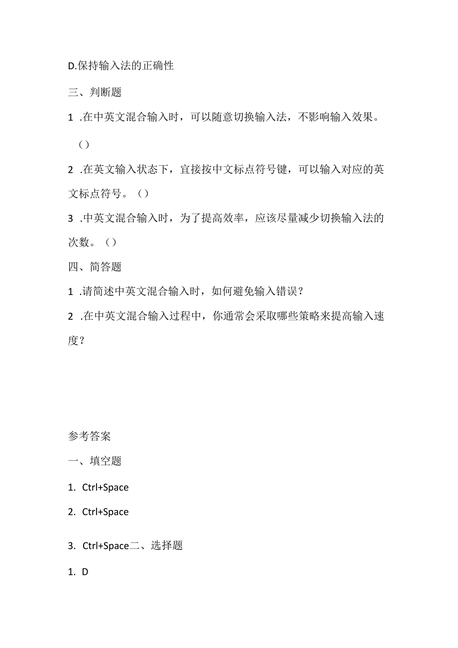 人教版（2015）信息技术三年级下册《中英文混合输入》课堂练习及课文知识点.docx_第2页