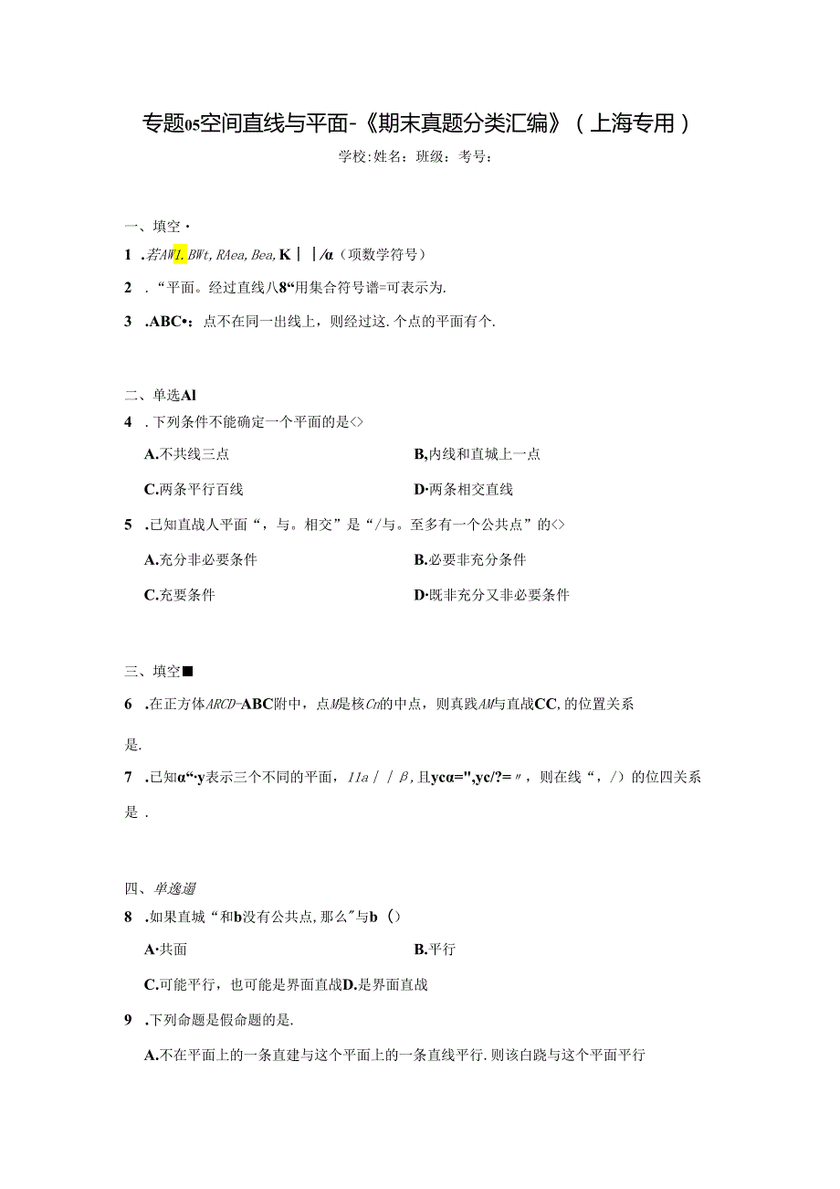 专题05空间直线与平面-《期末真题分类汇编》（上海专用）.docx_第1页