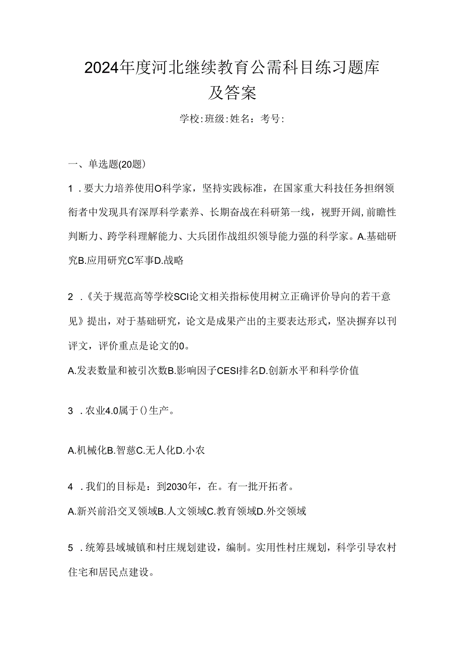 2024年度河北继续教育公需科目练习题库及答案.docx_第1页