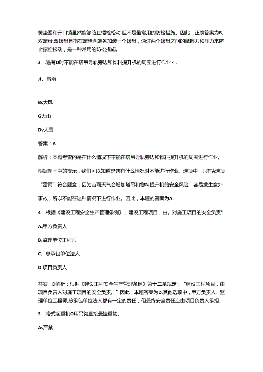 2024年辽宁建筑起重机械安装拆卸工（塔式起重机）特种作业证高频核心题库300题（含解析）.docx_第2页