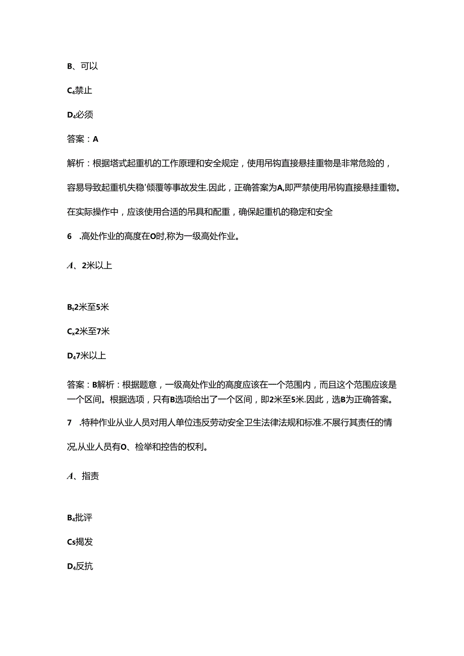 2024年辽宁建筑起重机械安装拆卸工（塔式起重机）特种作业证高频核心题库300题（含解析）.docx_第3页