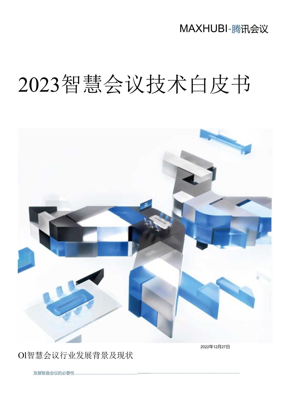 【白皮书市场研报】腾讯会议：2023智慧会议技术白皮书.docx_第1页