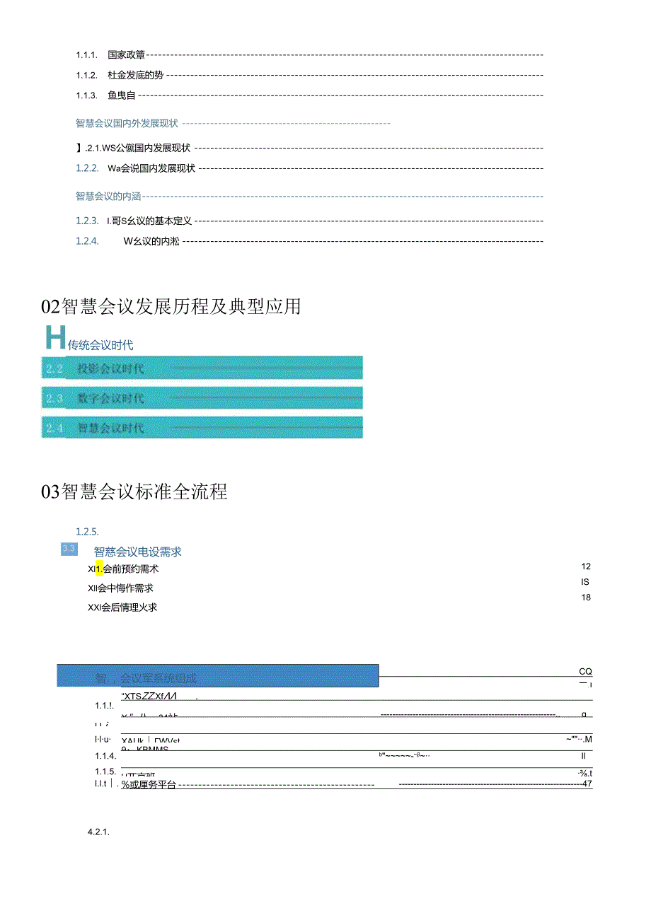 【白皮书市场研报】腾讯会议：2023智慧会议技术白皮书.docx_第2页