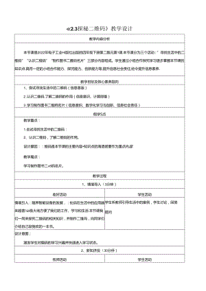 2.3探秘二维码 教学设计 电子工业版信息科技第四册.docx