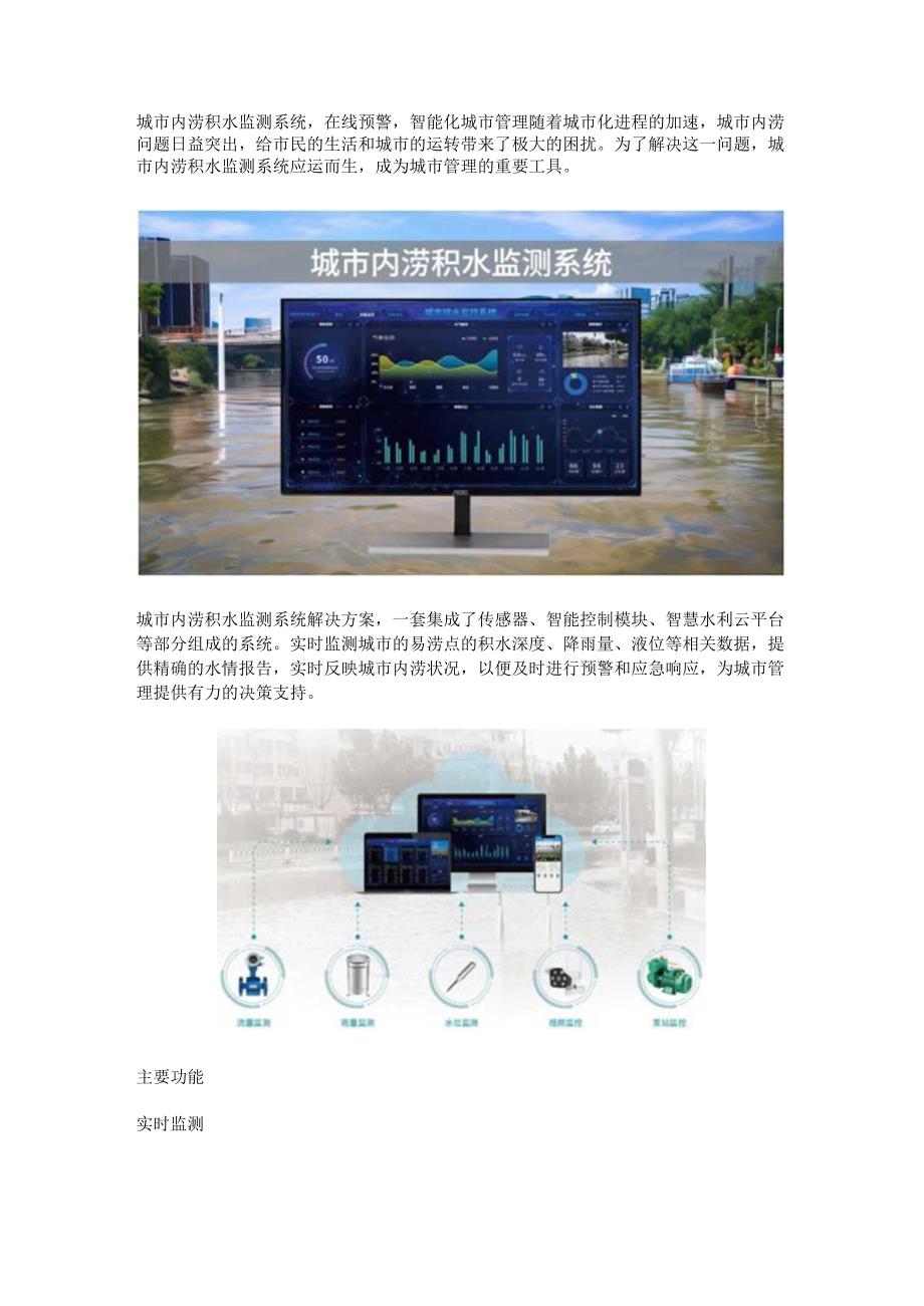 城市内涝积水监测系统.docx_第1页