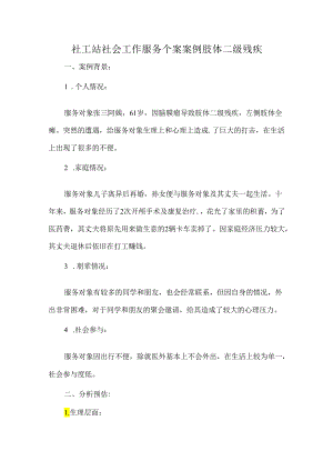 社工站社会工作服务个案案例肢体二级残疾.docx