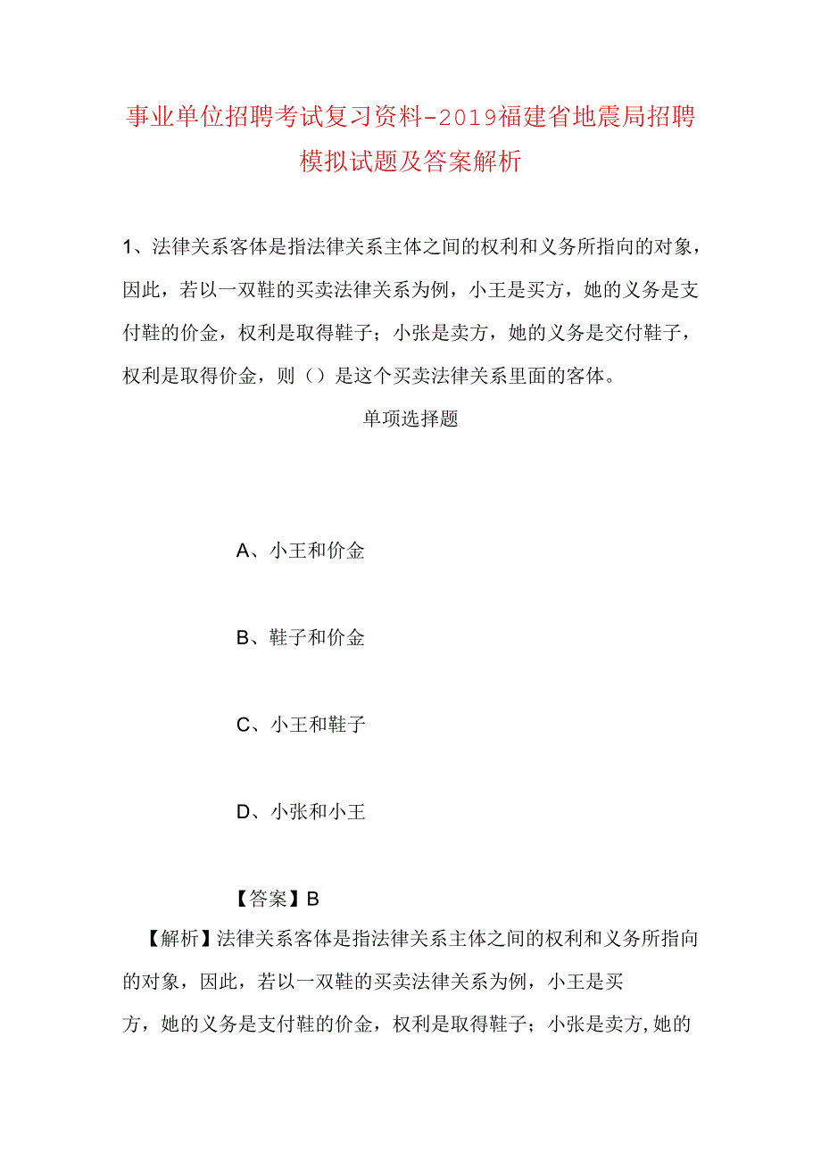 事业单位招聘考试复习资料-2019福建省地震局招聘模拟试题及答案解析.docx_第1页