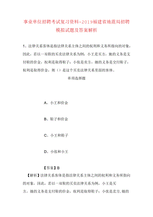 事业单位招聘考试复习资料-2019福建省地震局招聘模拟试题及答案解析.docx