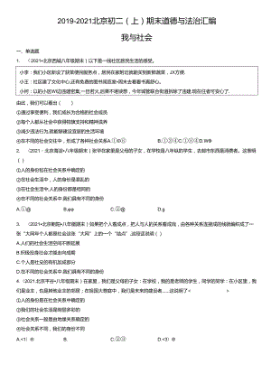 2019年-2021年北京初二（上）期末道德与法治试卷汇编：我与社会.docx