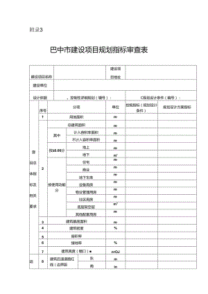 巴中市建设项目规划指标审查表.docx