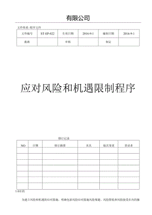 EP-022应对风险和机遇控制程序课案.docx