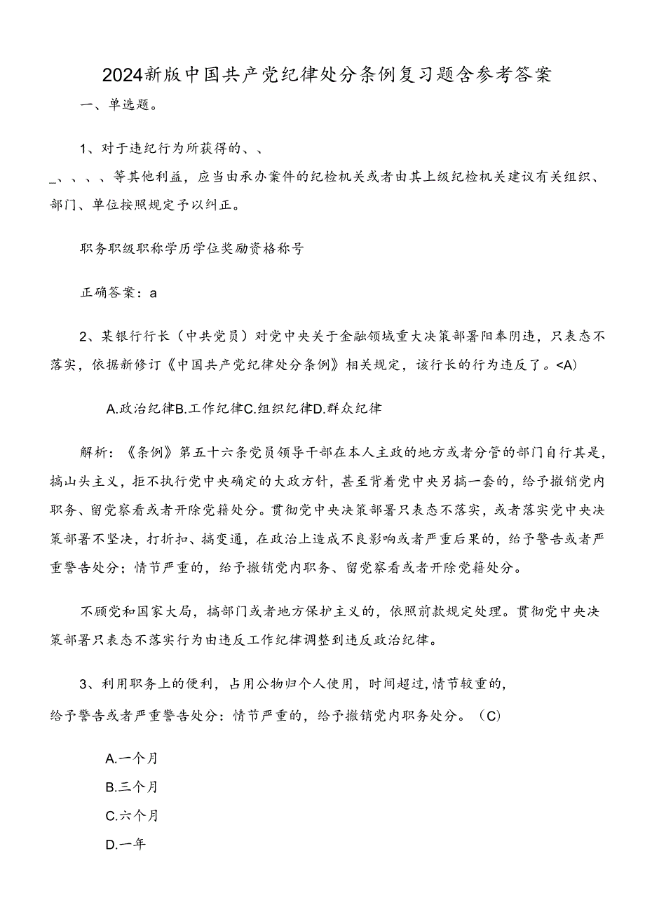 2024新版中国共产党纪律处分条例复习题含参考答案.docx_第1页