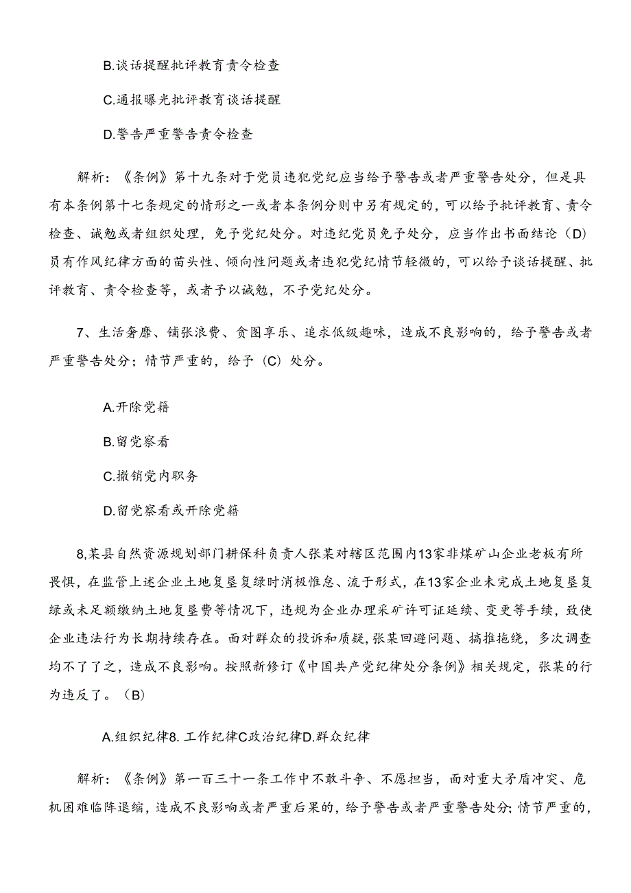 2024新版中国共产党纪律处分条例复习题含参考答案.docx_第3页