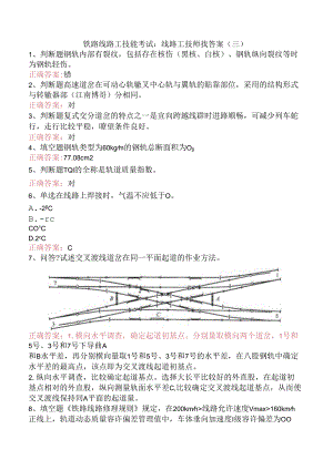 铁路线路工技能考试：线路工技师找答案（三）.docx