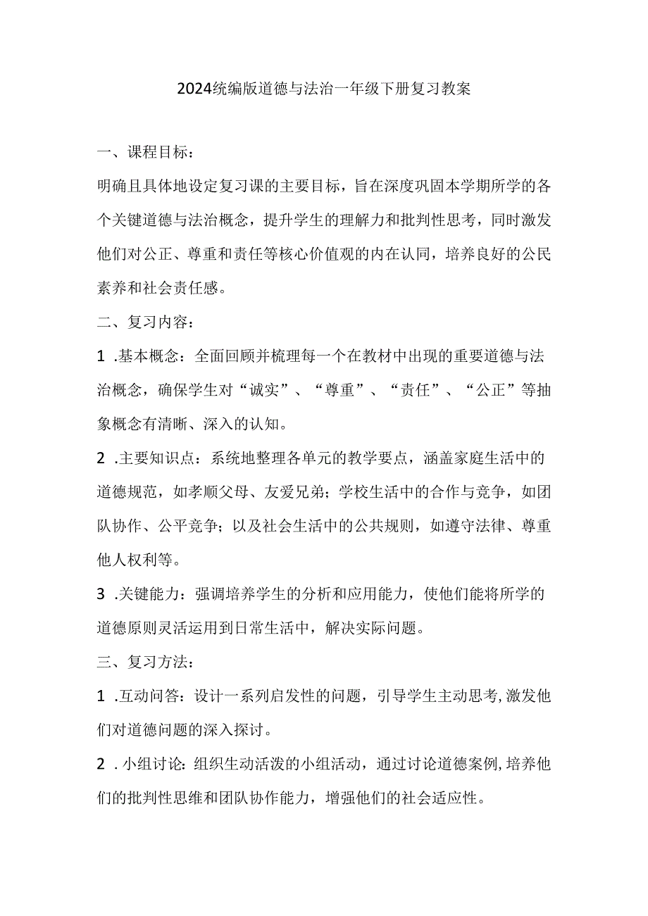 2024统编版道德与法治一年级下册复习教案.docx_第1页