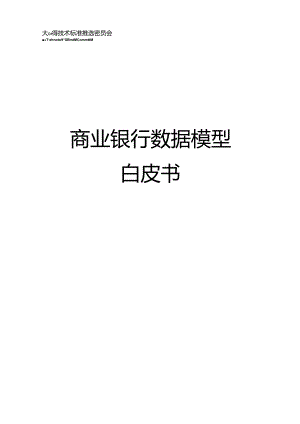 【白皮书市场研报】大数据技术标准推进委员会-商业银行数据模型白皮书-2023年12月.docx