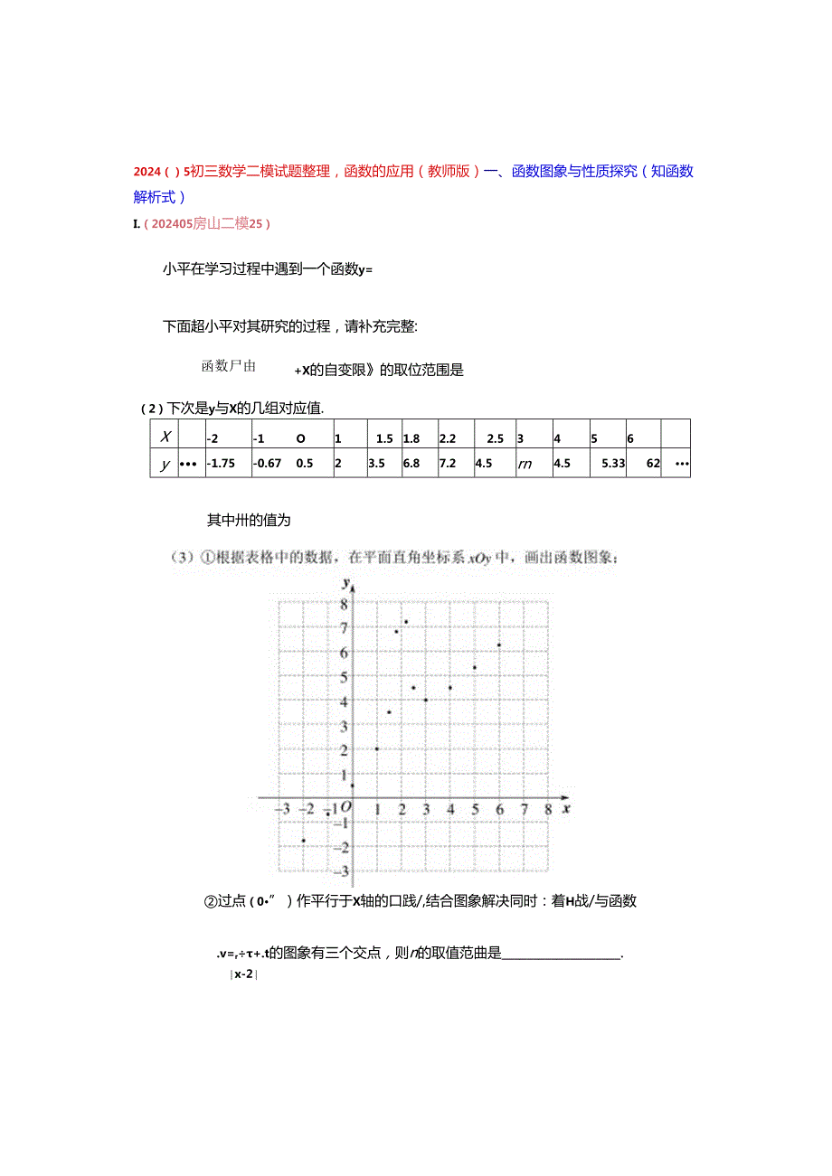 5.函数的应用：202405各区二模试题分类整理（教师版）.docx_第1页