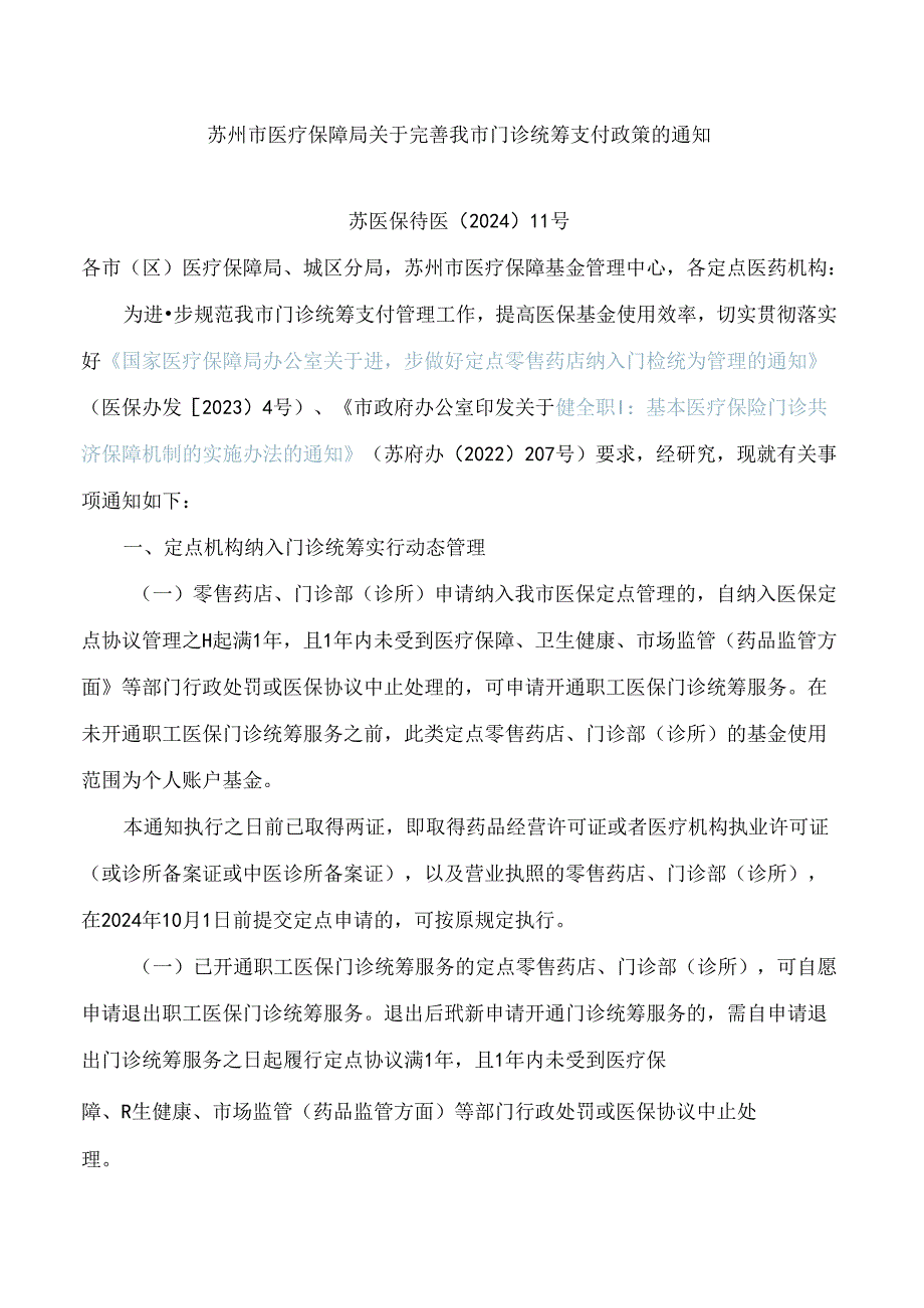 苏州市医疗保障局关于完善我市门诊统筹支付政策的通知.docx_第1页