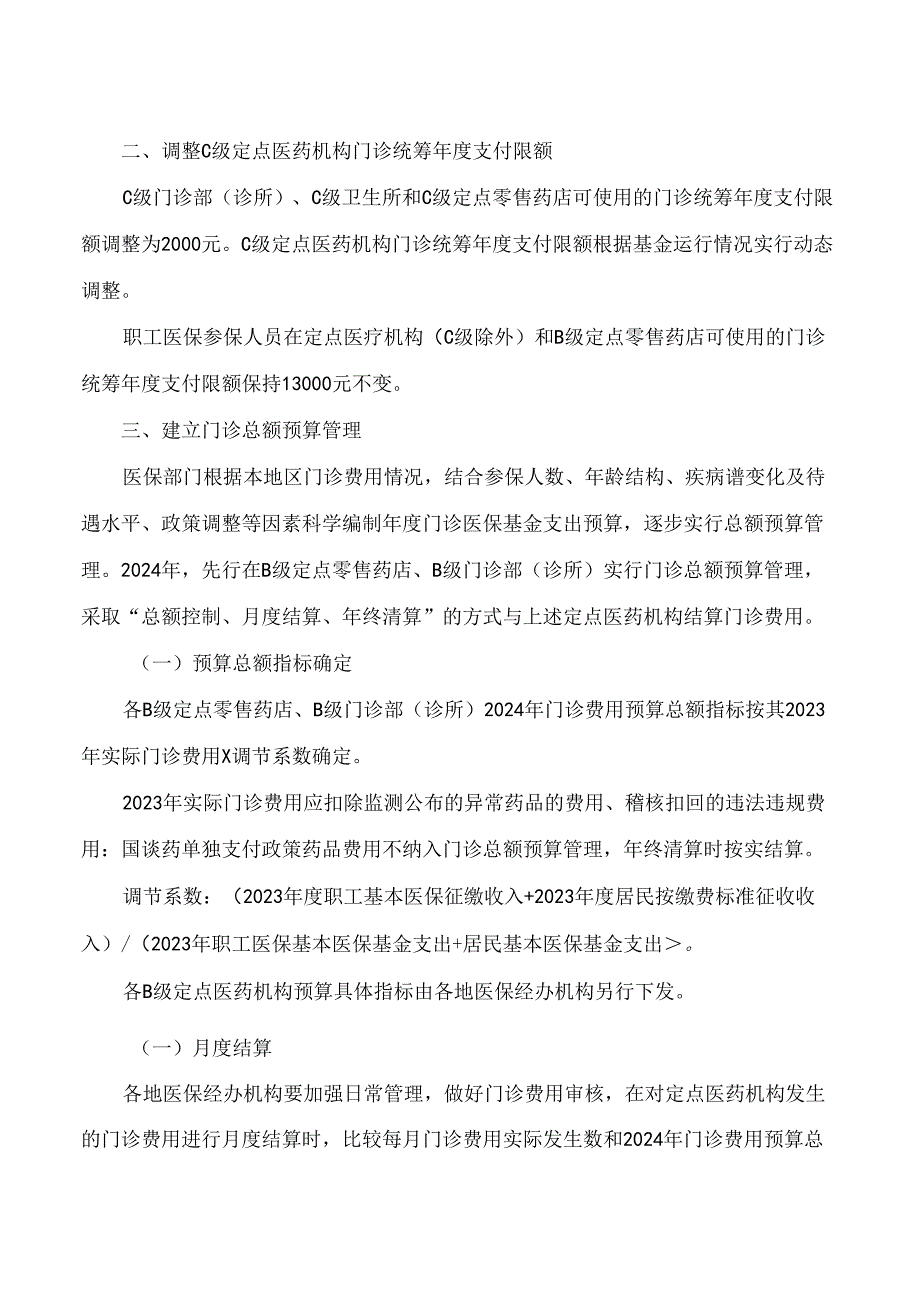 苏州市医疗保障局关于完善我市门诊统筹支付政策的通知.docx_第2页