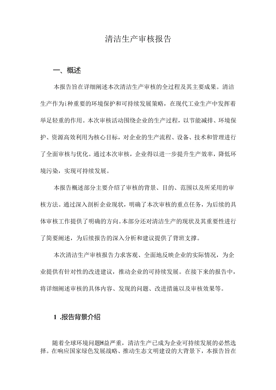 清洁生产审核报告.docx_第1页