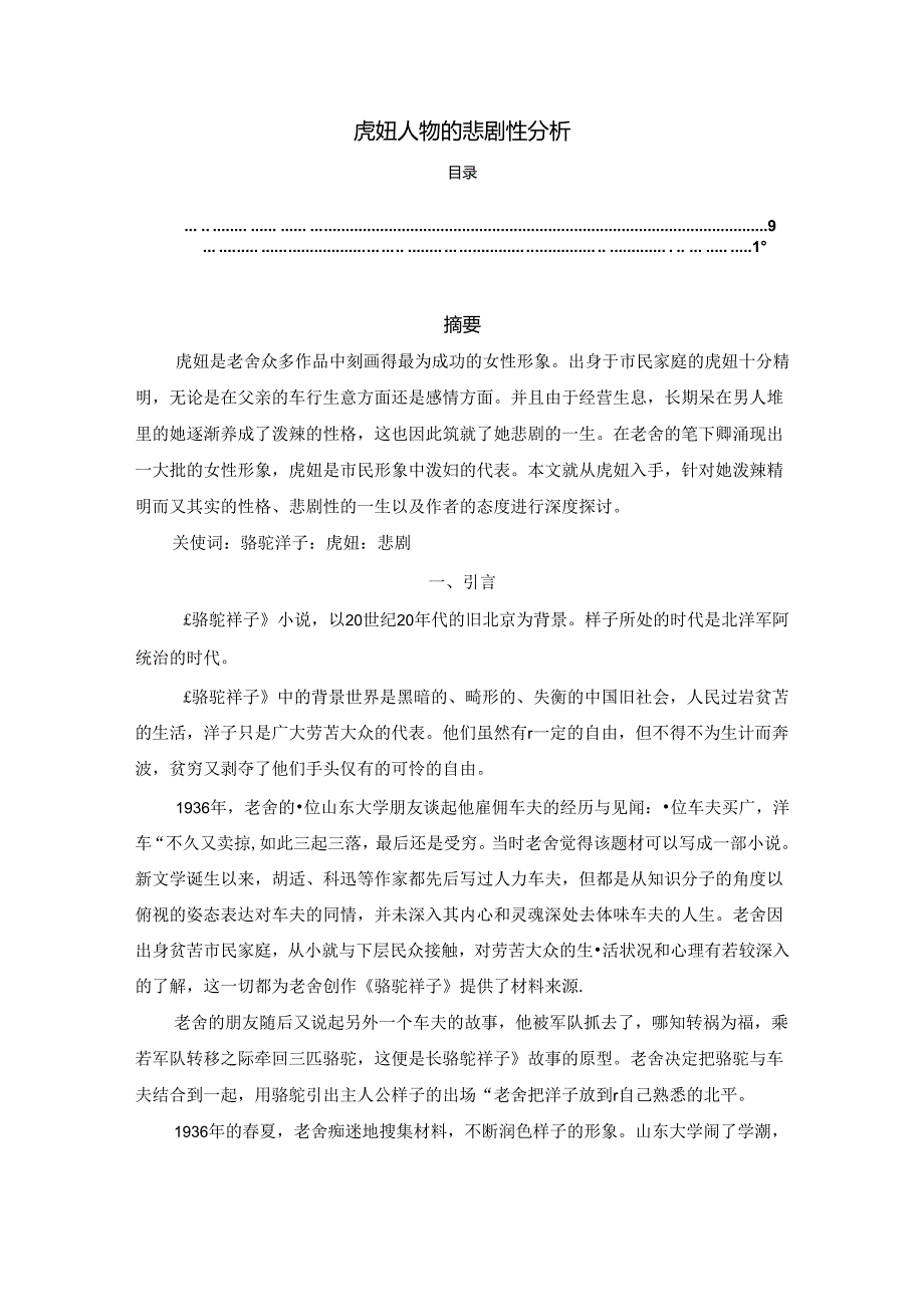 【《虎妞人物的悲剧性探究》6500字（论文）】.docx_第1页