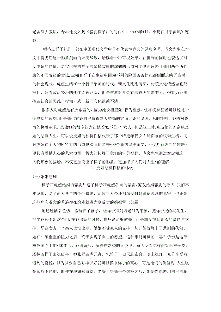 【《虎妞人物的悲剧性探究》6500字（论文）】.docx_第2页