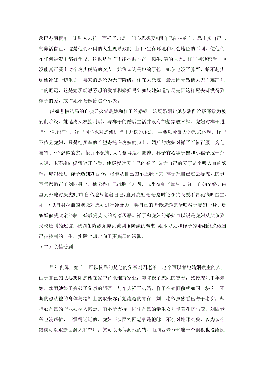 【《虎妞人物的悲剧性探究》6500字（论文）】.docx_第3页