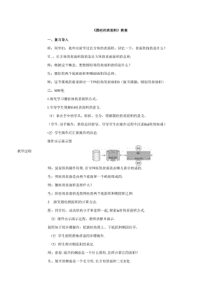 《圆柱的表面积》教案.docx