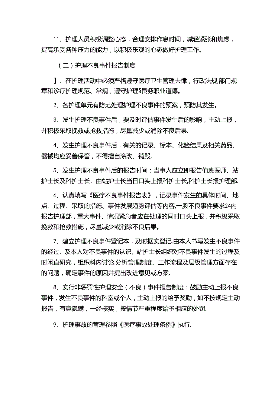 护理不良事件防范与报告制度.docx_第2页