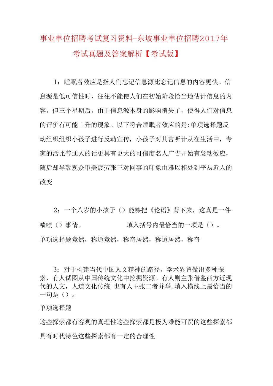 事业单位招聘考试复习资料-东坡事业单位招聘2017年考试真题及答案解析【考试版】_1.docx_第1页