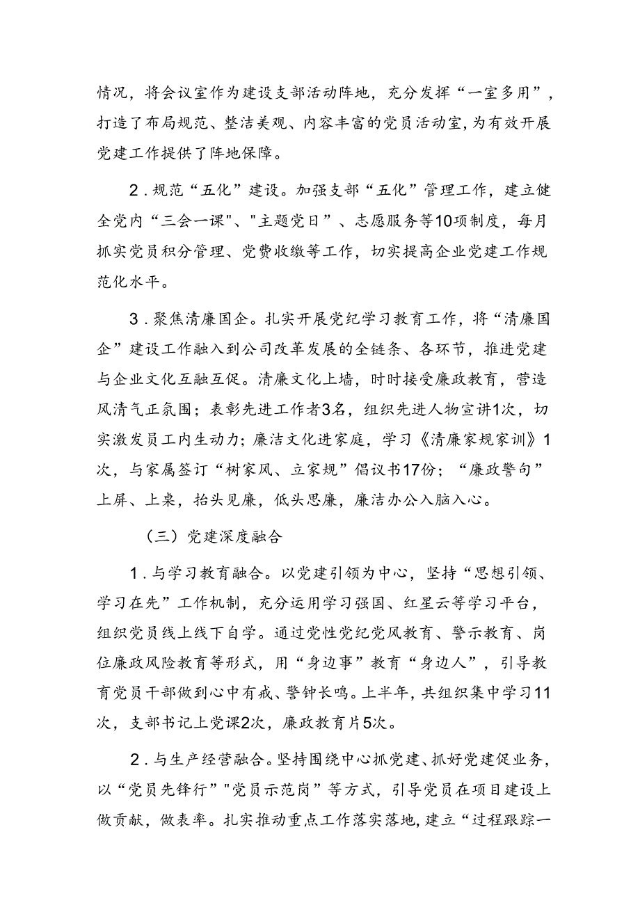 2024年上半年国企党支部党建工作总结1800字.docx_第1页