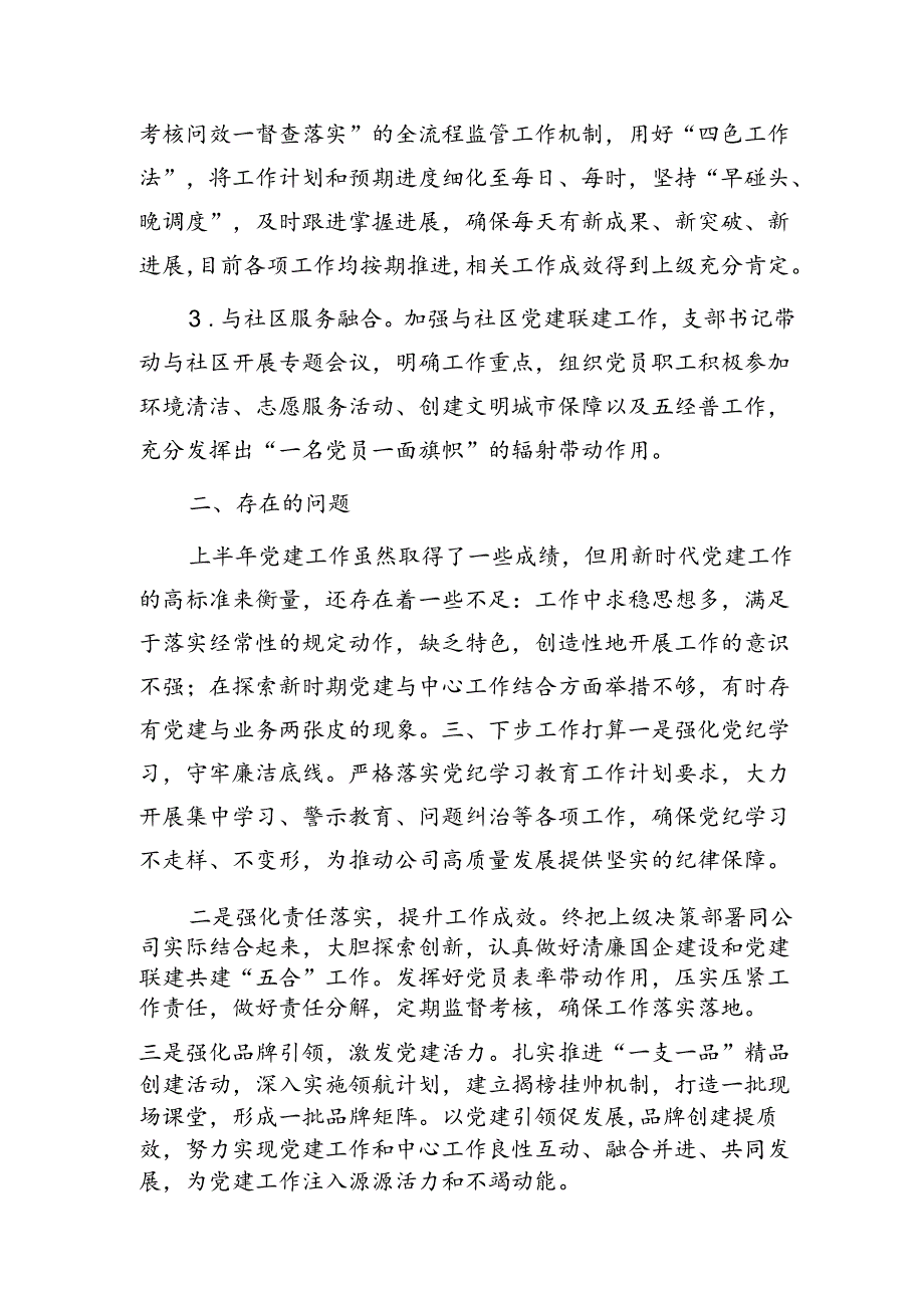 2024年上半年国企党支部党建工作总结1800字.docx_第2页