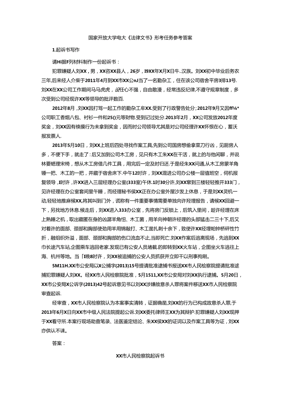 国家开放大学电大《法律文书》形考任务参考答案.docx_第1页