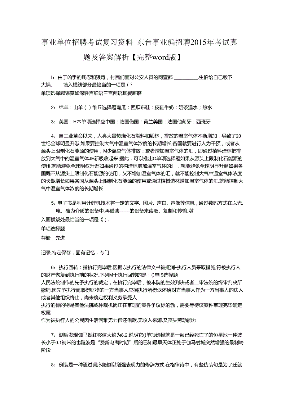 事业单位招聘考试复习资料-东台事业编招聘2015年考试真题及答案解析【完整word版】.docx_第1页