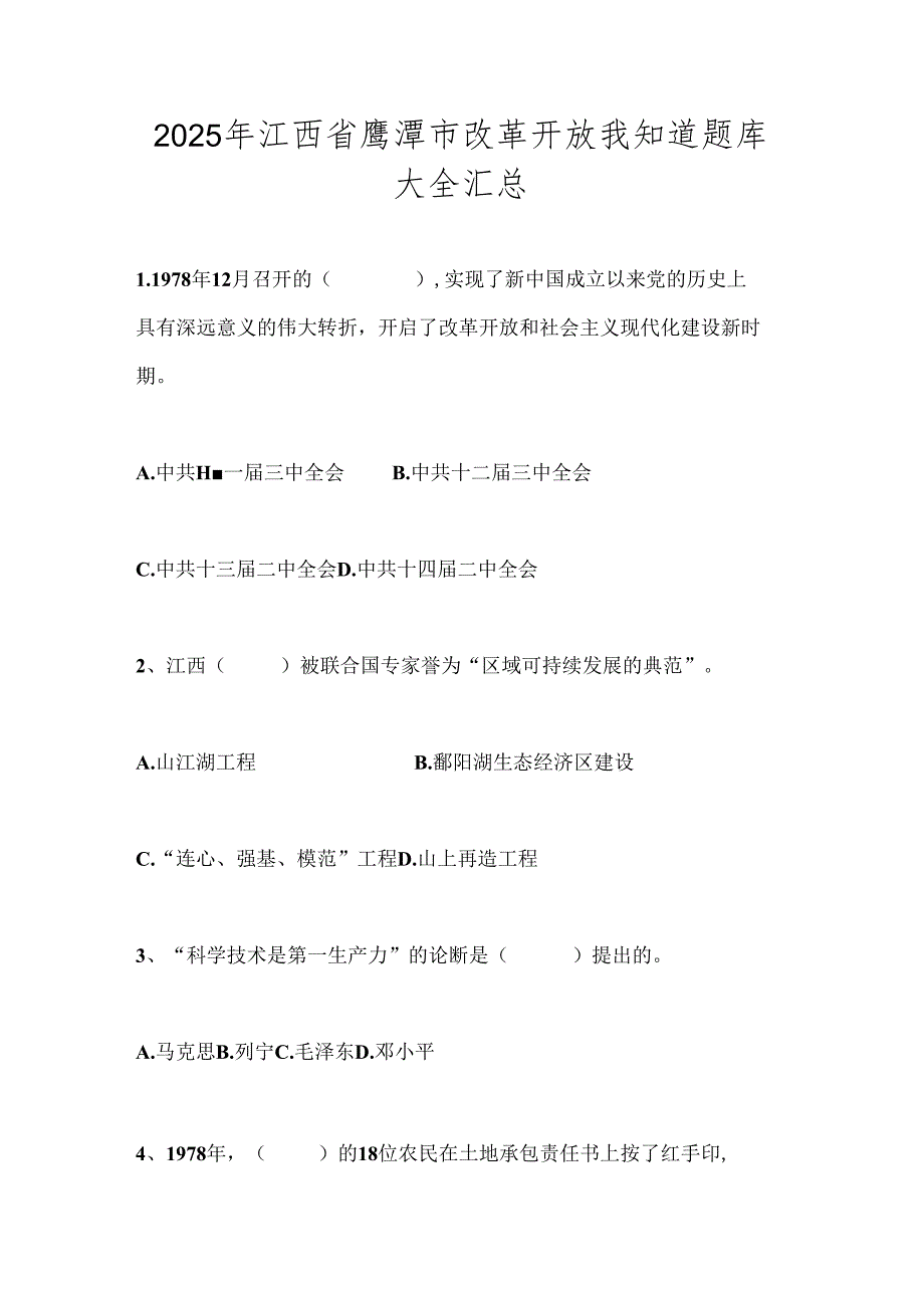 2025年江西省鹰潭市改革开放我知道题库大全汇总.docx_第1页