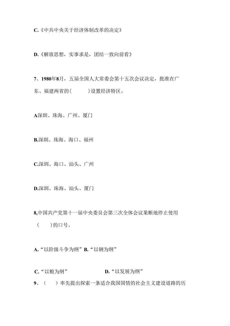 2025年江西省鹰潭市改革开放我知道题库大全汇总.docx_第3页