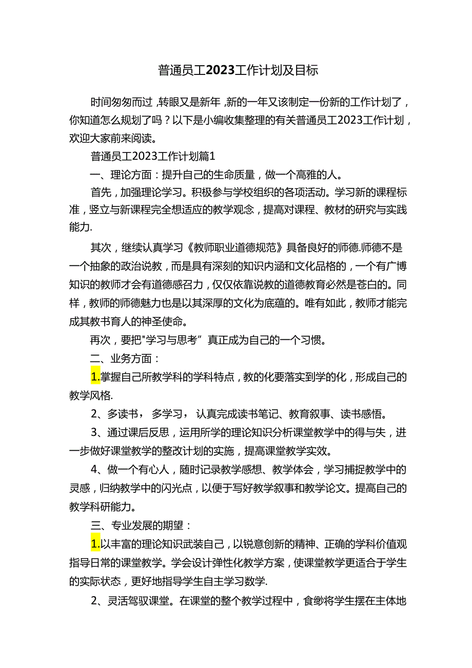 普通员工2023工作计划及目标.docx_第1页