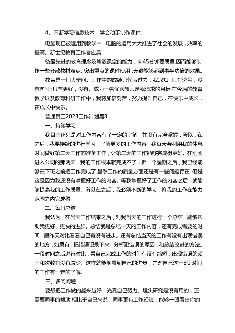 普通员工2023工作计划及目标.docx_第3页