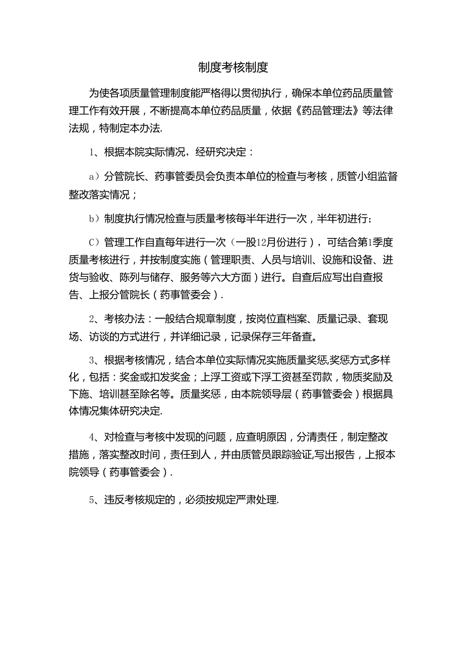 制度考核制度.docx_第1页