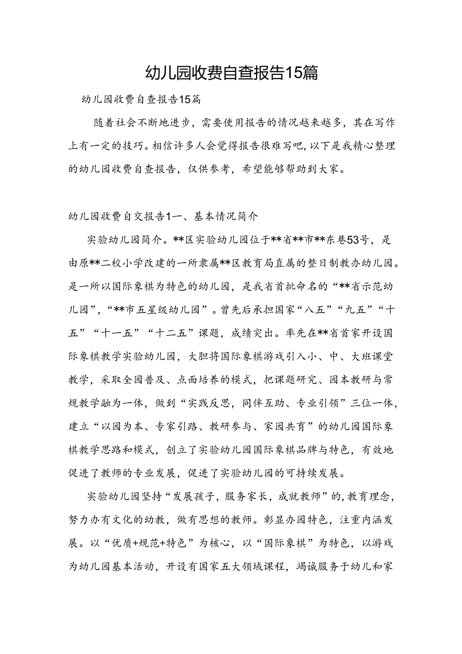 幼儿园收费自查报告15篇.docx_第1页