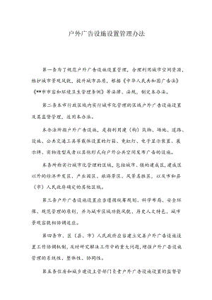 户外广告设施设置管理办法.docx