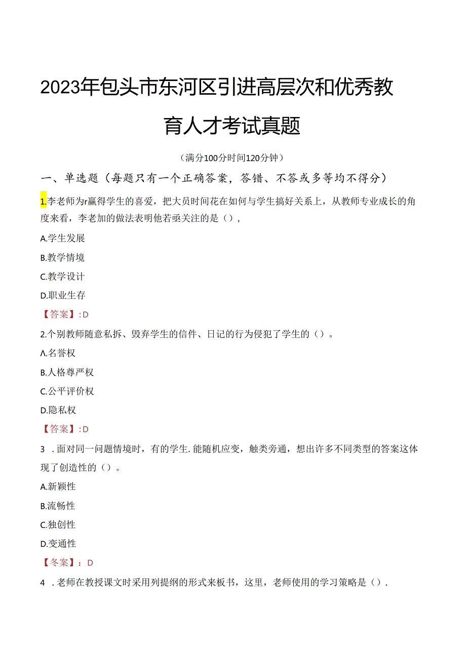 2023年包头市东河区引进高层次和优秀教育人才考试真题.docx_第1页