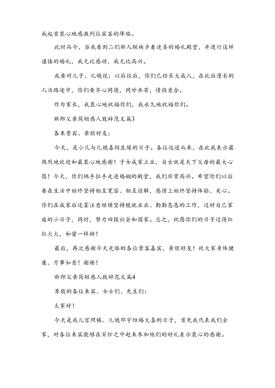 新郎父亲简短感人致辞范文（7篇）.docx_第2页