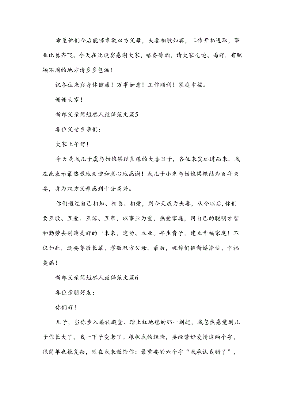 新郎父亲简短感人致辞范文（7篇）.docx_第3页